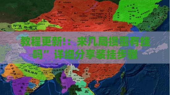 教程更新!：来几局掼蛋有挂吗”详细分享装挂步骤