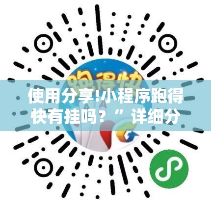 使用分享!小程序跑得快有挂吗？”详细分享装挂步骤