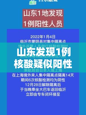 山东发现1例核酸疑似阳性人员:山东发现1例核酸疑似阳性人员轨迹 山东发现1例核酸疑似阳性人员:山东发现1例核酸疑似阳性人员轨迹