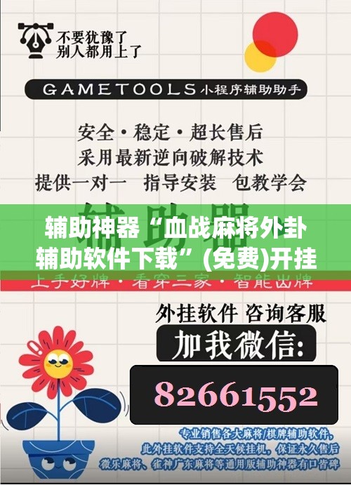 辅助神器“血战麻将外卦辅助软件下载”(免费)开挂辅助教学(最新辅助开挂教程)
