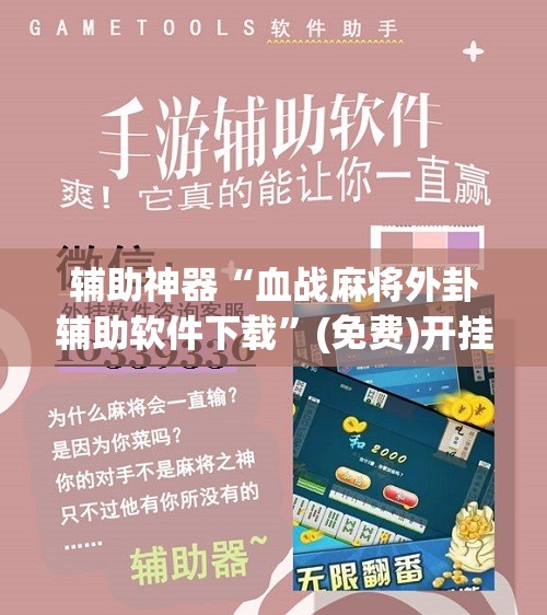 辅助神器“血战麻将外卦辅助软件下载”(免费)开挂辅助教学(最新辅助开挂教程)