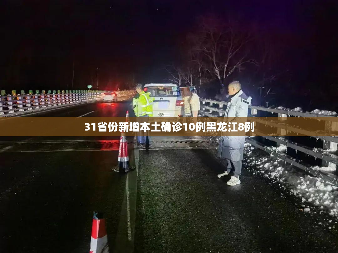 31省份新增本土确诊10例黑龙江8例:黑龙江新增本土确诊8例行程