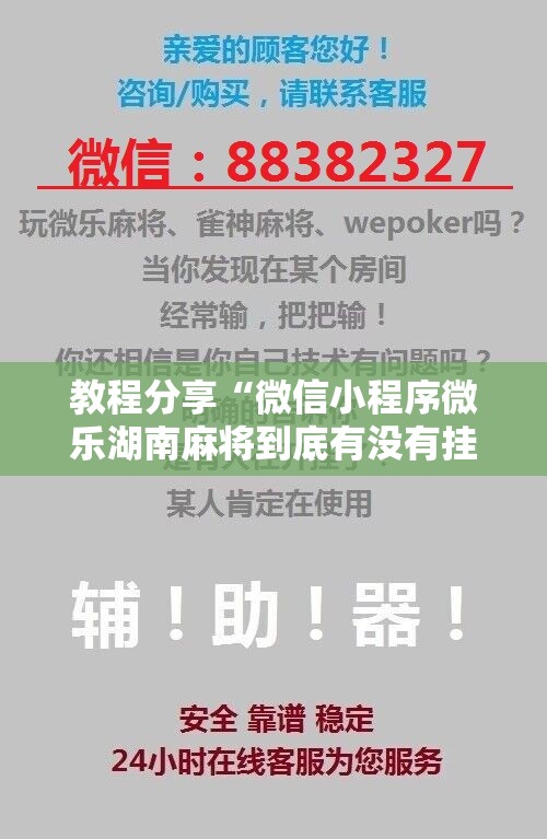 教程分享“微信小程序微乐湖南麻将到底有没有挂”开挂详细教程