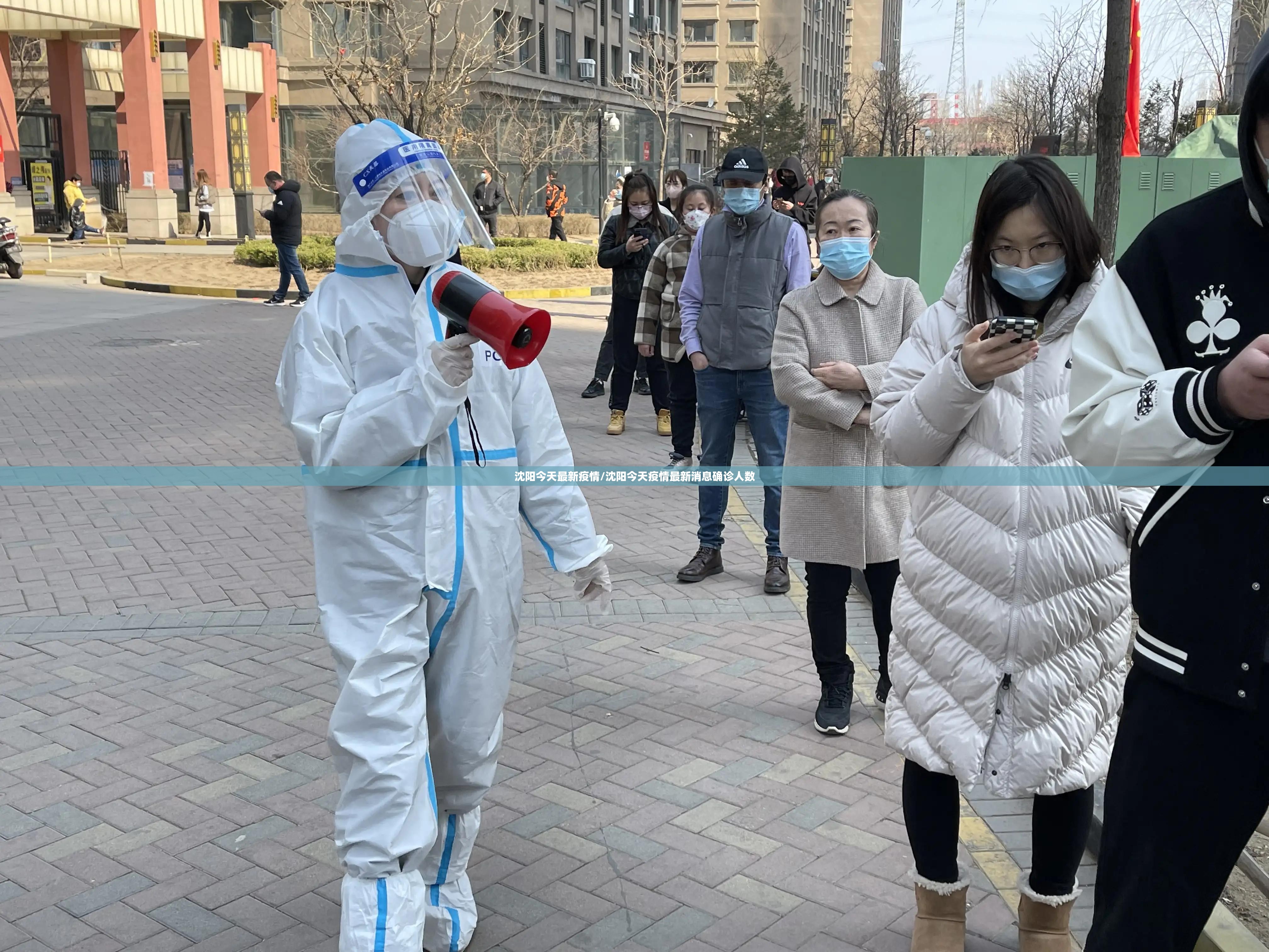 沈阳今天最新疫情/沈阳今天疫情最新消息确诊人数
