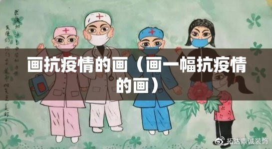 画抗疫情的画(画一幅抗疫情的画) 画抗疫情的画(画一幅抗疫情的画)