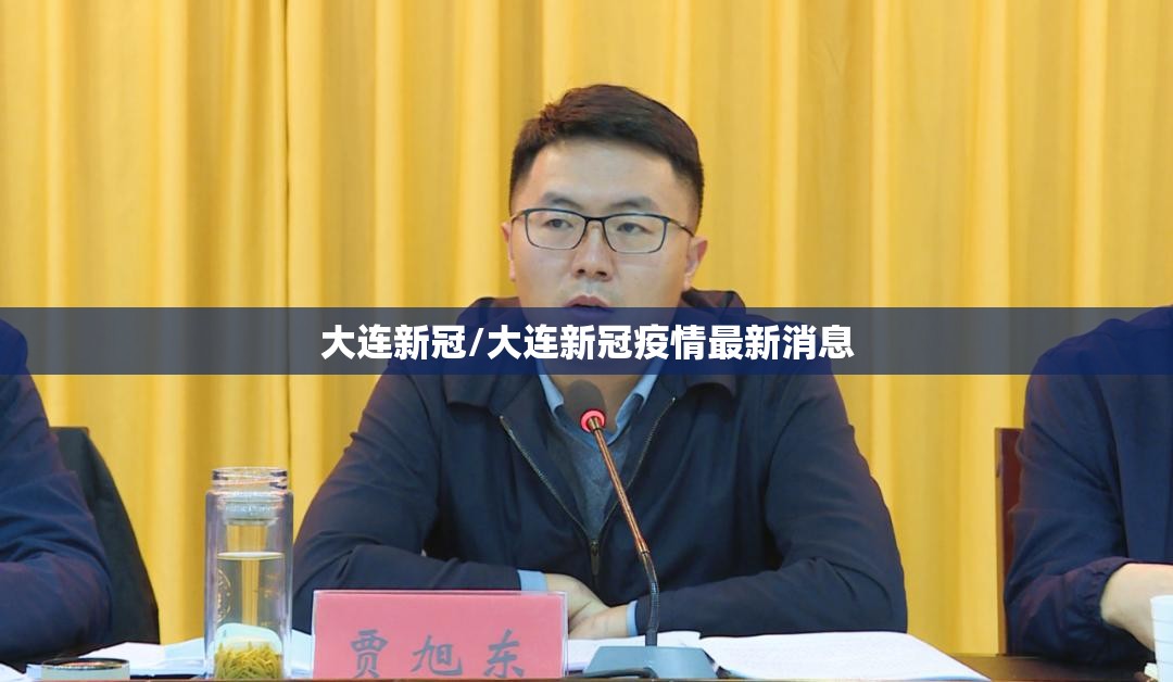 大连新冠/大连新冠疫情最新消息 大连新冠/大连新冠疫情最新消息
