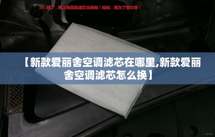 【新款爱丽舍空调滤芯在哪里,新款爱丽舍空调滤芯怎么换】