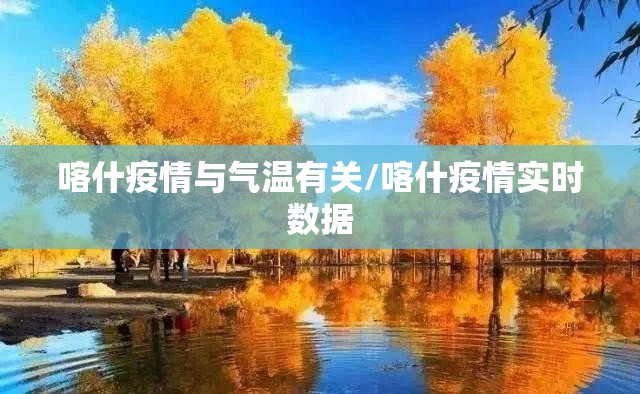 喀什疫情与气温有关/喀什疫情实时数据 喀什疫情与气温有关/喀什疫情实时数据