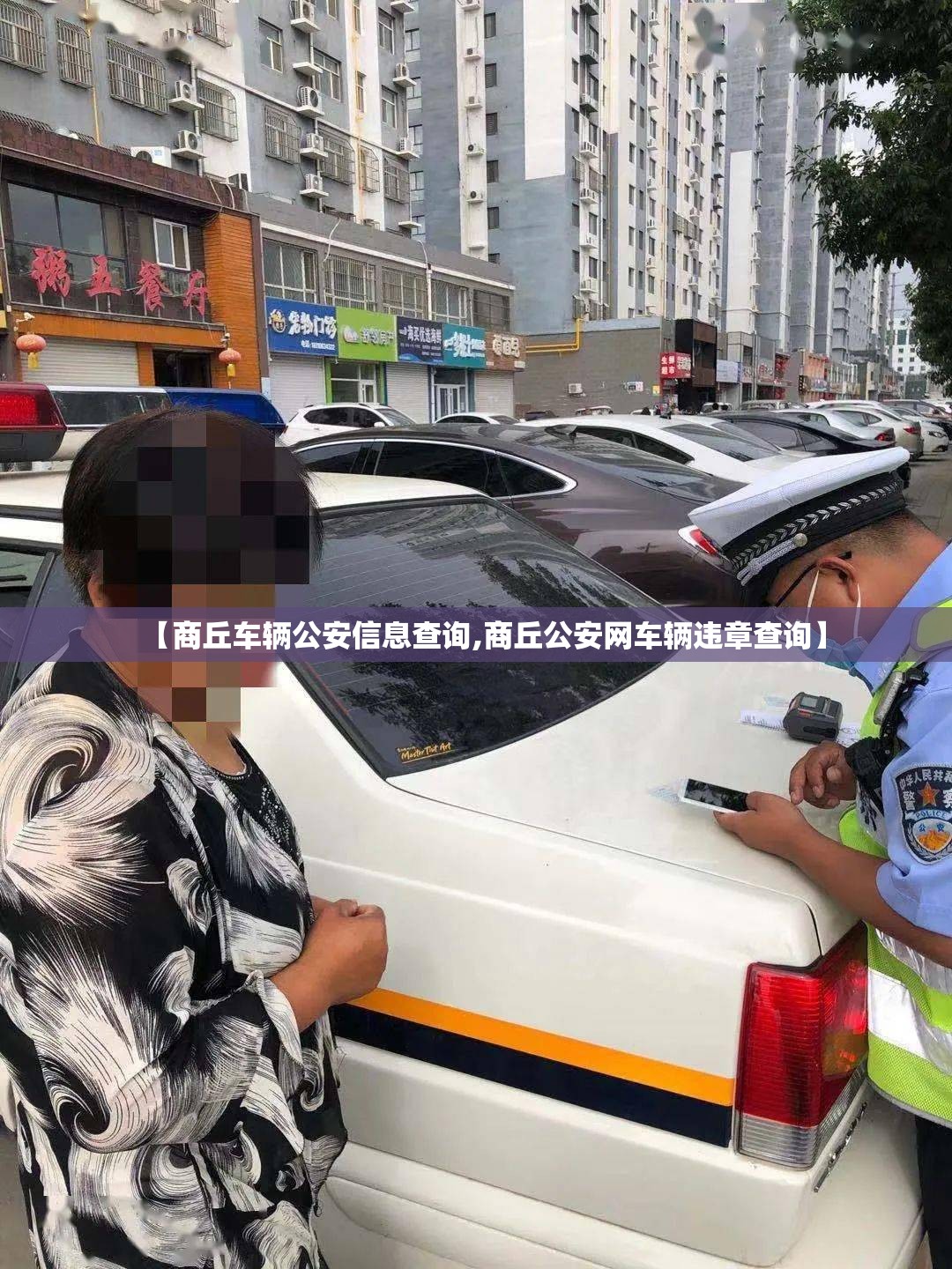 【商丘车辆公安信息查询,商丘公安网车辆违章查询】 【商丘车辆公安信息查询,商丘公安网车辆违章查询】