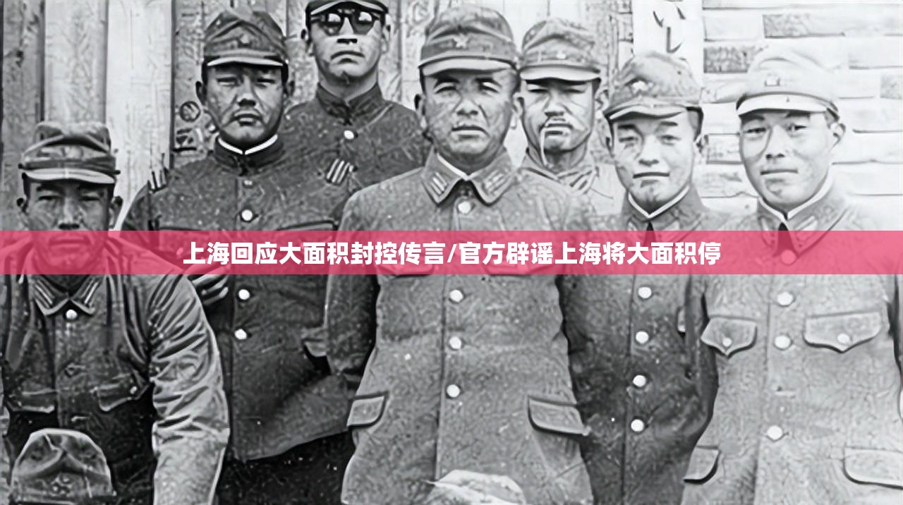 上海回应大面积封控传言/官方辟谣上海将大面积停