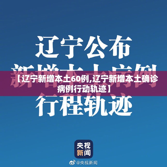 【辽宁新增本土60例,辽宁新增本土确诊病例行动轨迹】
