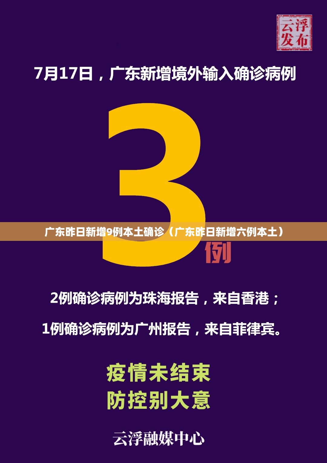 广东昨日新增9例本土确诊(广东昨日新增六例本土) 广东昨日新增9例本土确诊(广东昨日新增六例本土)