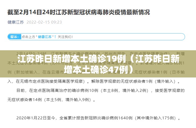江苏昨日新增本土确诊19例（江苏昨日新增本土确诊47例）