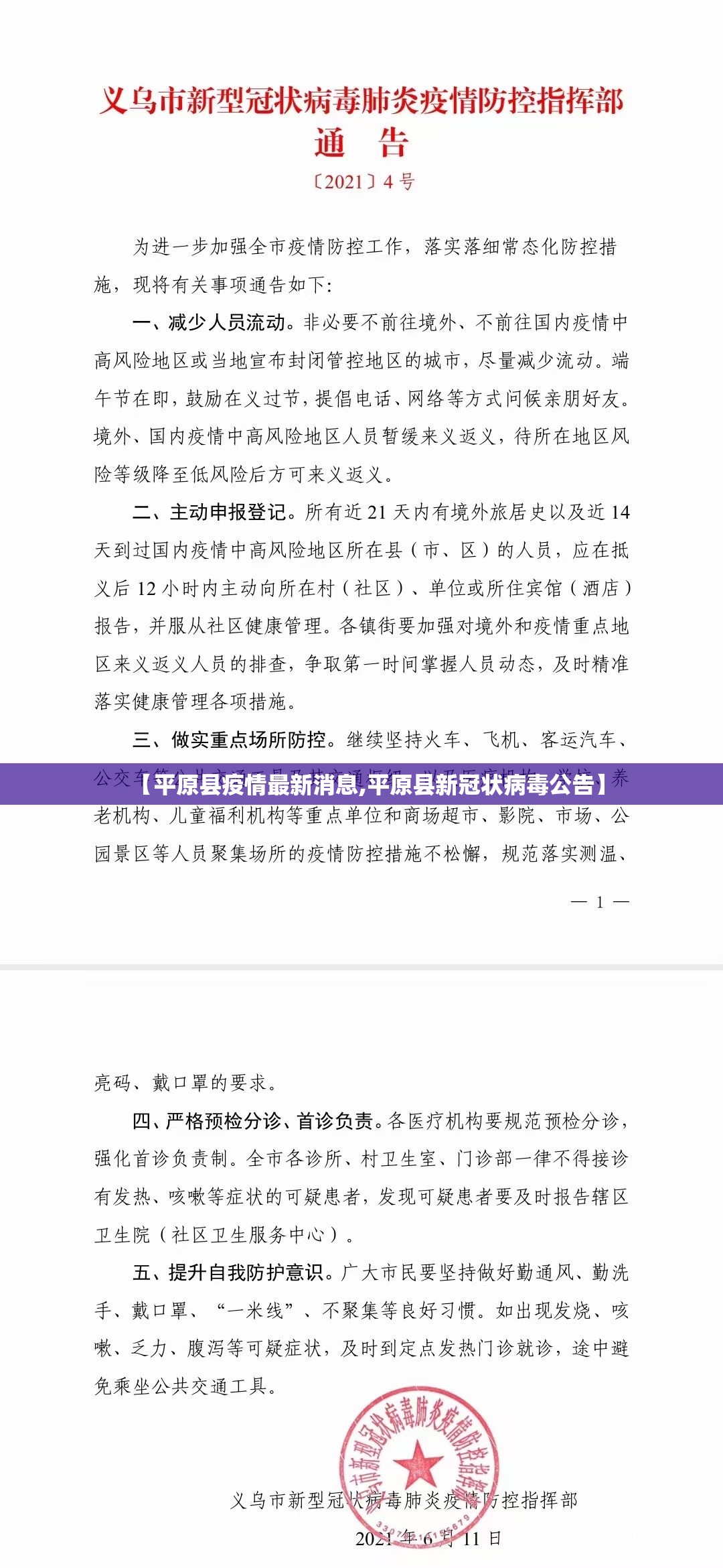 【平原县疫情最新消息,平原县新冠状病毒公告】