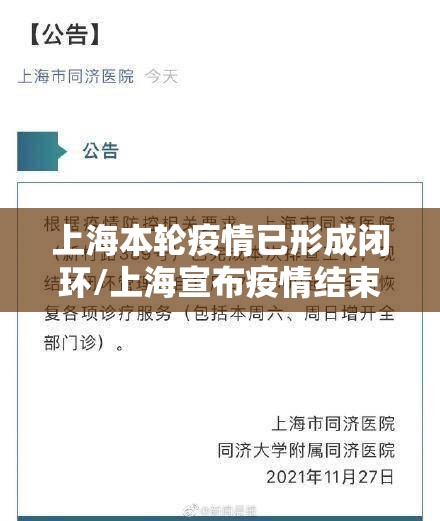 上海本轮疫情已形成闭环/上海宣布疫情结束了吗