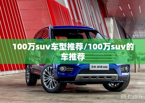 100万suv车型推荐/100万suv的车推荐
