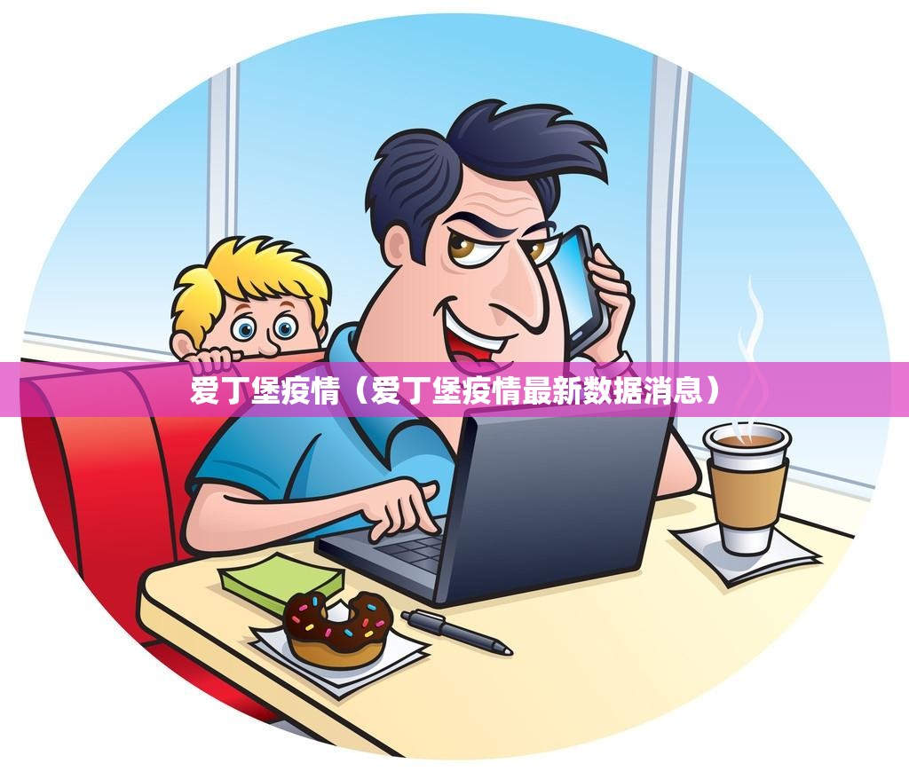 爱丁堡疫情(爱丁堡疫情最新数据消息) 爱丁堡疫情(爱丁堡疫情最新数据消息)