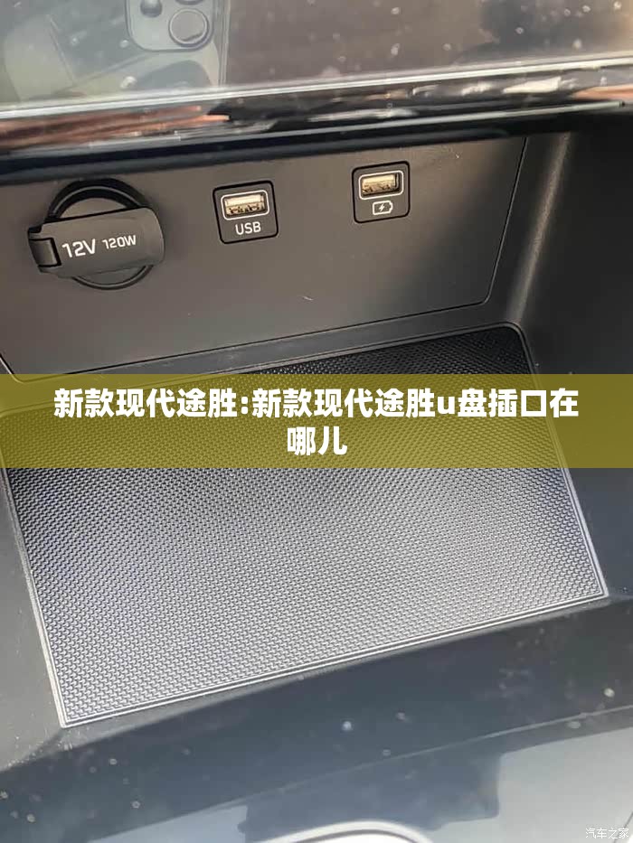 新款现代途胜:新款现代途胜u盘插口在哪儿 新款现代途胜:新款现代途胜u盘插口在哪儿