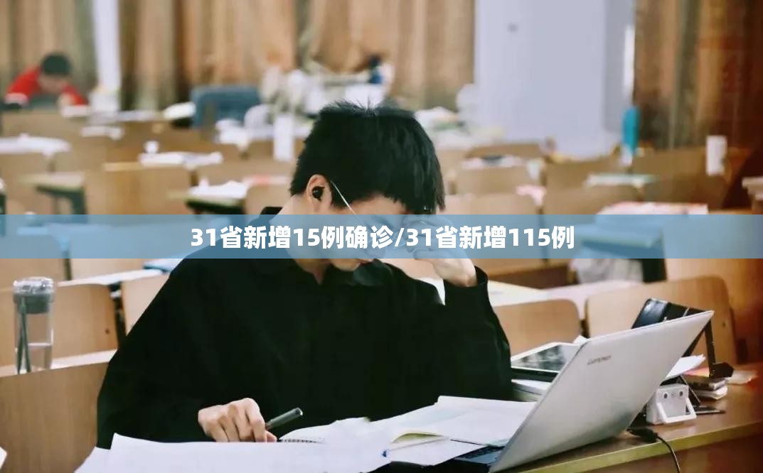 31省新增15例确诊/31省新增115例