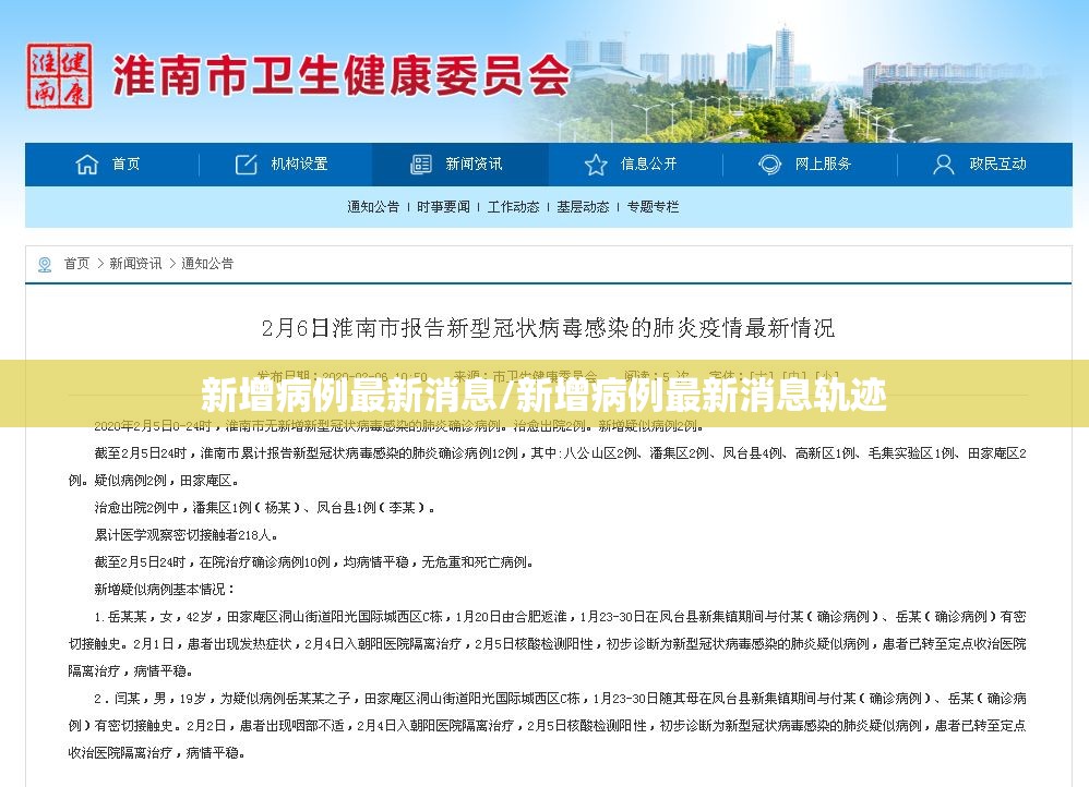 新增病例最新消息/新增病例最新消息轨迹