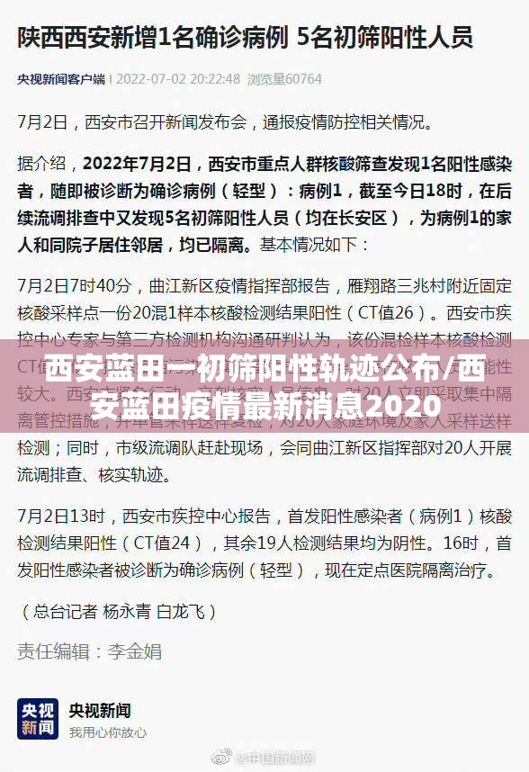 西安蓝田一初筛阳性轨迹公布/西安蓝田疫情最新消息2020