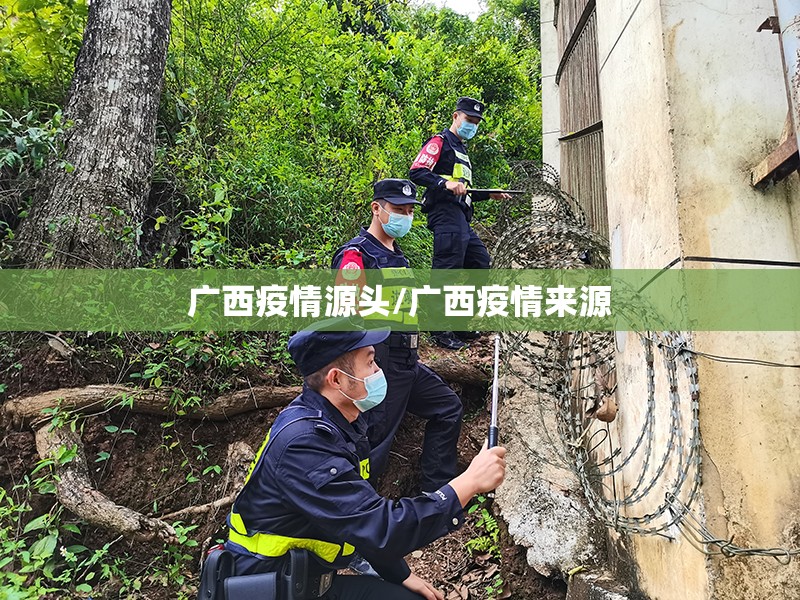 广西疫情源头/广西疫情来源