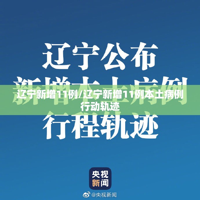 辽宁新增11例/辽宁新增11例本土病例行动轨迹