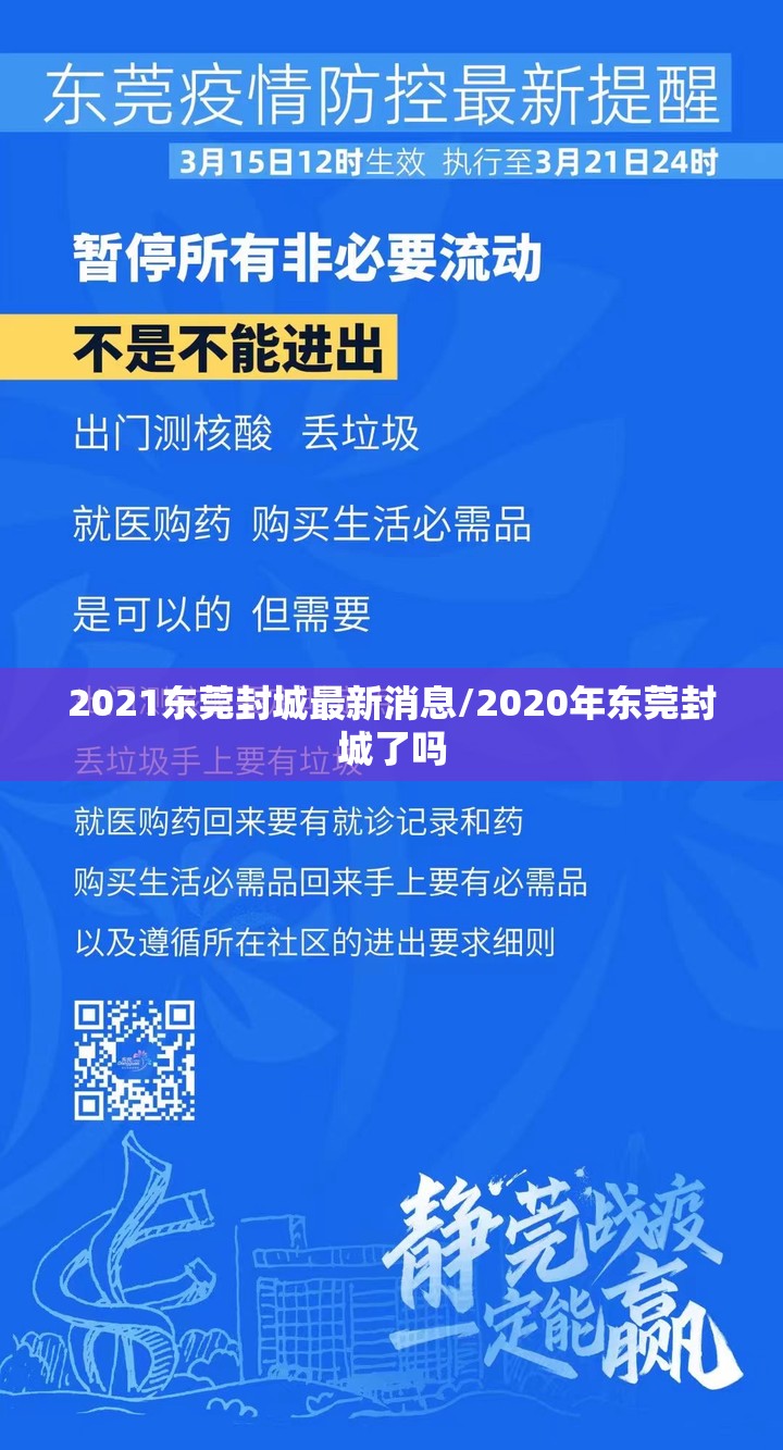 2021东莞封城最新消息/2020年东莞封城了吗