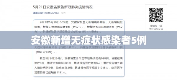 安徽新增无症状感染者5例/安徽新增无症状感染者1例 附最新情况通报
