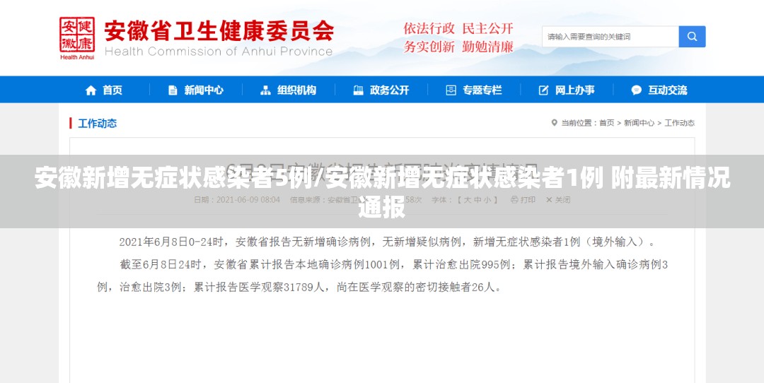 安徽新增无症状感染者5例/安徽新增无症状感染者1例 附最新情况通报