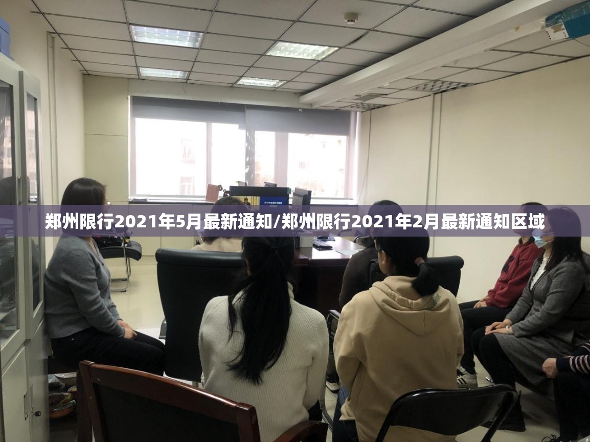 郑州限行2021年5月最新通知/郑州限行2021年2月最新通知区域