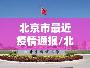 北京市最近疫情通报/北京最近疫情报告