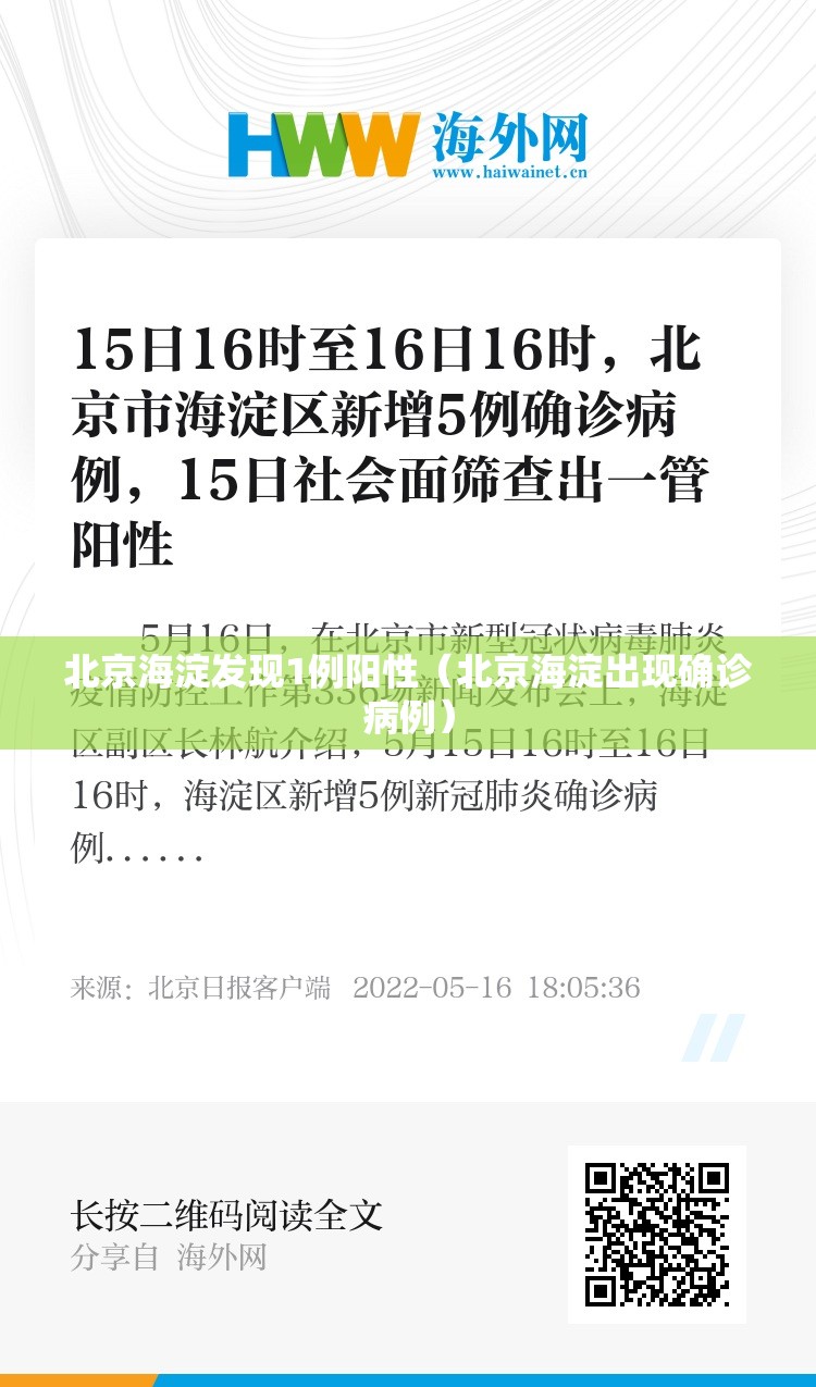 北京海淀发现1例阳性（北京海淀出现确诊病例）