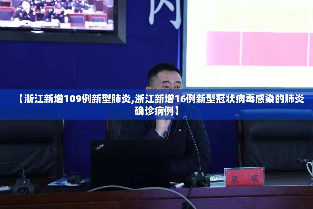【浙江新增109例新型肺炎,浙江新增16例新型冠状病毒感染的肺炎确诊病例】