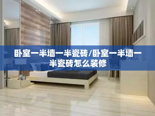 卧室一半墙一半瓷砖/卧室一半墙一半瓷砖怎么装修