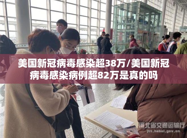 美国新冠病毒感染超38万/美国新冠病毒感染病例超82万是真的吗