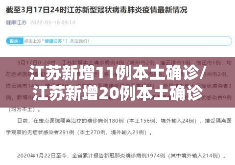江苏新增11例本土确诊/江苏新增20例本土确诊