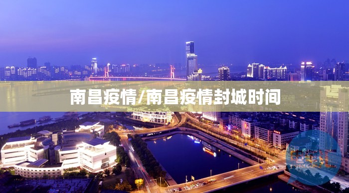 南昌疫情/南昌疫情封城时间