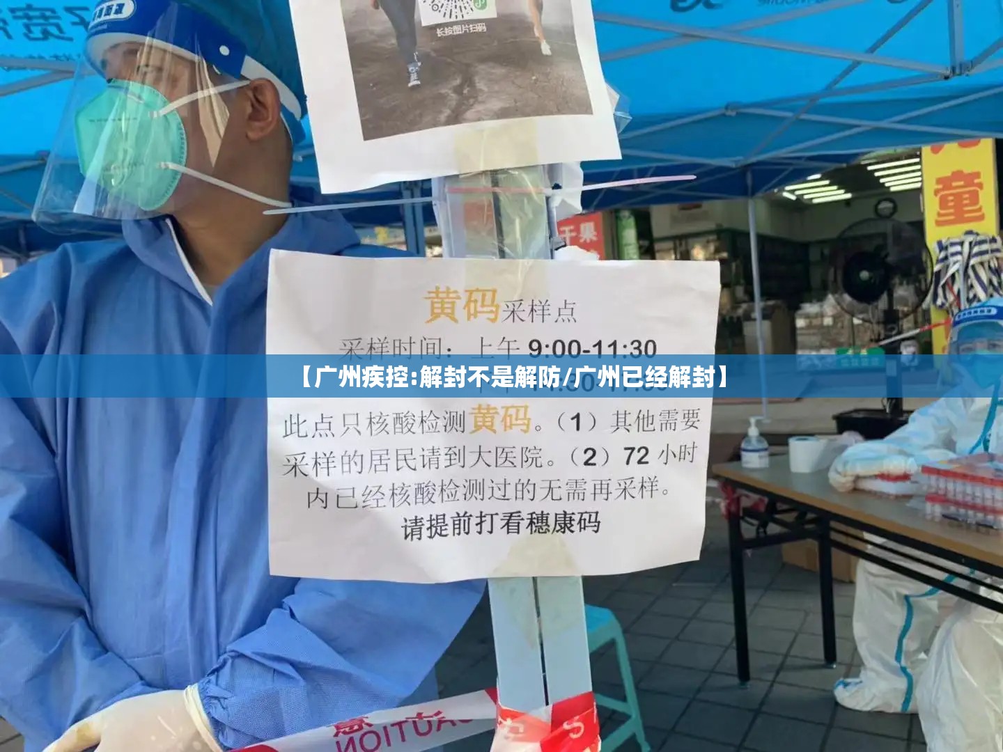 【广州疾控:解封不是解防/广州已经解封】
