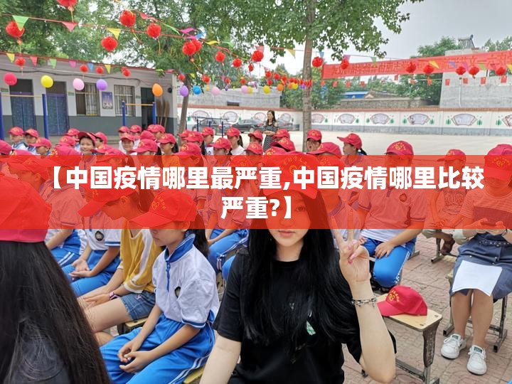 【中国疫情哪里最严重,中国疫情哪里比较严重?】