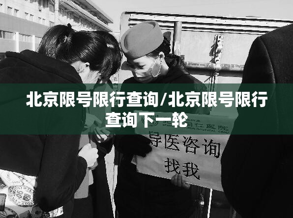 北京限号限行查询/北京限号限行查询下一轮