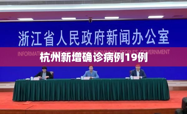杭州新增确诊病例19例/杭州新增确诊病例19例详情