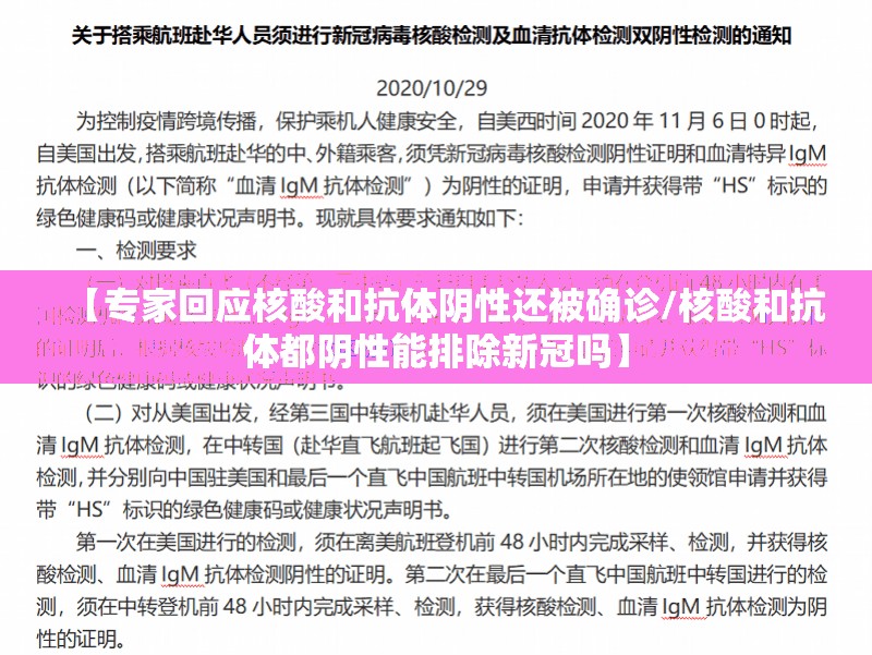 【专家回应核酸和抗体阴性还被确诊/核酸和抗体都阴性能排除新冠吗】 【专家回应核酸和抗体阴性还被确诊/核酸和抗体都阴性能排除新冠吗】