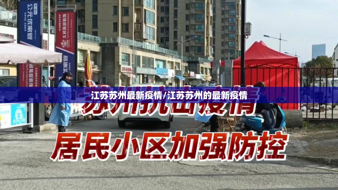 江苏苏州最新疫情/江苏苏州的最新疫情