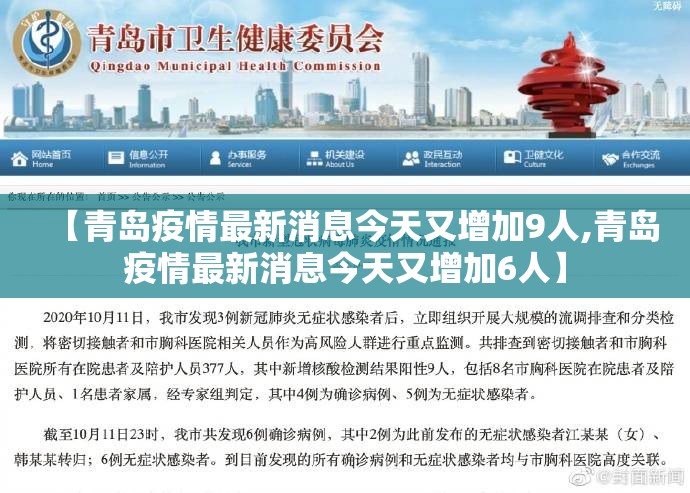 【青岛疫情最新消息今天又增加9人,青岛疫情最新消息今天又增加6人】 【青岛疫情最新消息今天又增加9人,青岛疫情最新消息今天又增加6人】