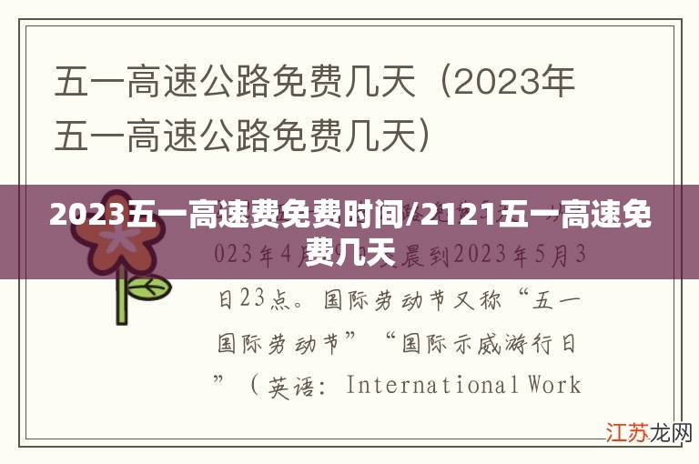 2023五一高速费免费时间/2121五一高速免费几天