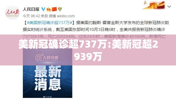 美新冠确诊超737万:美新冠超2939万 美新冠确诊超737万:美新冠超2939万