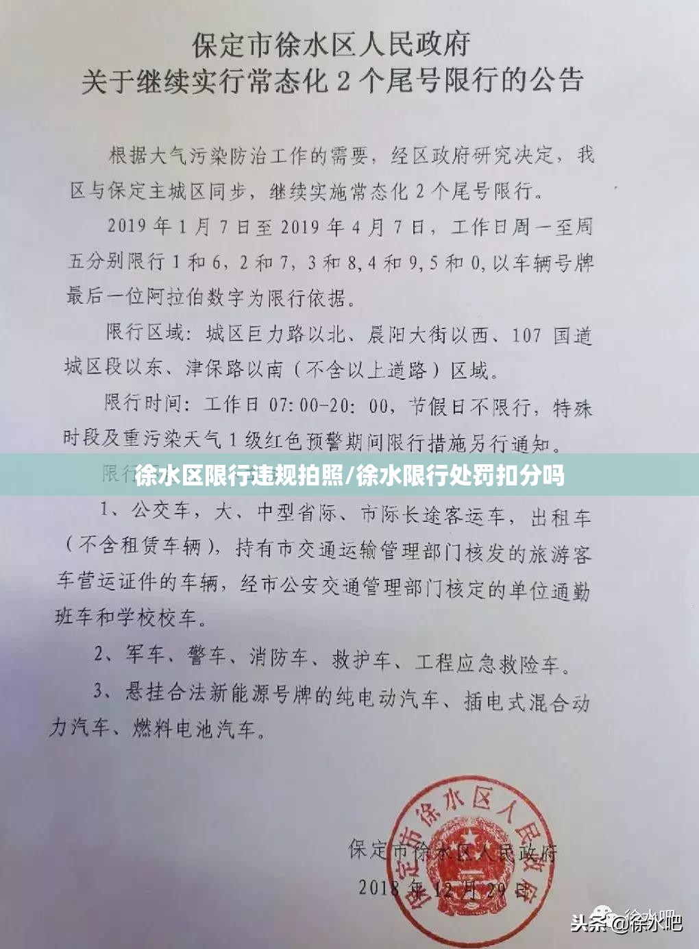 徐水区限行违规拍照/徐水限行处罚扣分吗 徐水区限行违规拍照/徐水限行处罚扣分吗
