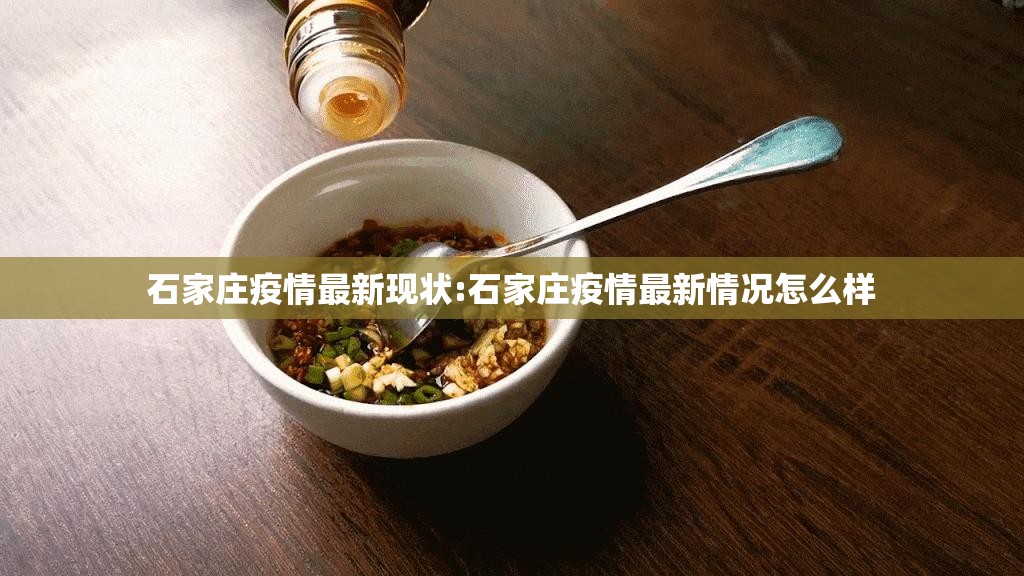 石家庄疫情最新现状:石家庄疫情最新情况怎么样