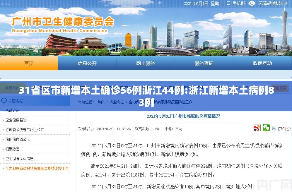31省区市新增本土确诊56例浙江44例:浙江新增本土病例83例